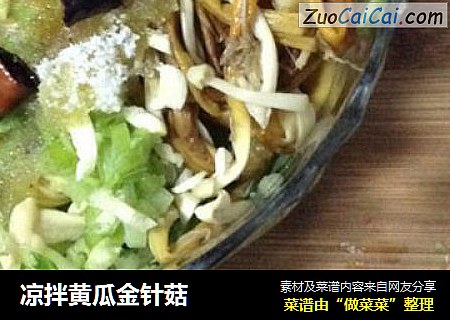 凉拌黄瓜金针菇