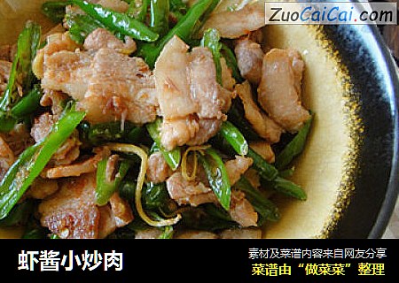虾酱小炒肉