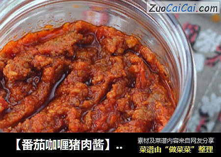【番茄咖喱猪肉酱】私房秘籍