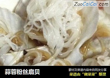 蒜蓉粉丝扇贝