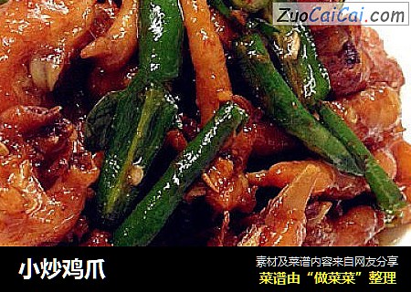 小炒鸡爪