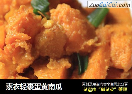 素衣轻裹蛋黄南瓜