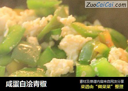 咸蛋白浍青椒