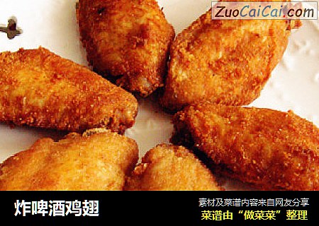 炸啤酒鸡翅