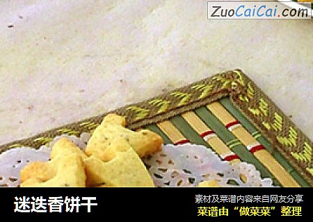 迷迭香饼干