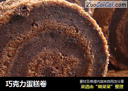 巧克力蛋糕卷