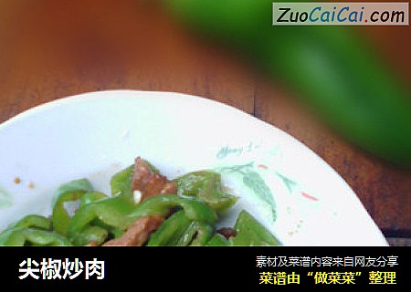 尖椒炒肉