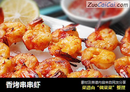 香烤串串虾
