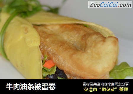牛肉油条被蛋卷