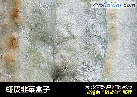 虾皮韭菜盒子
