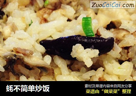 蚝不简单炒饭