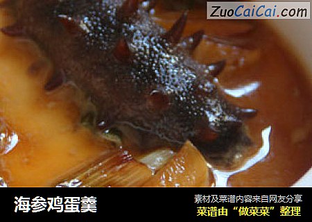海参鸡蛋羹