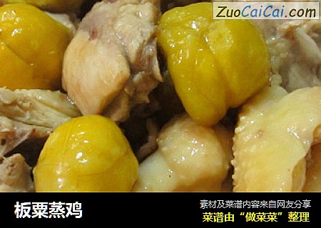 板粟蒸鸡
