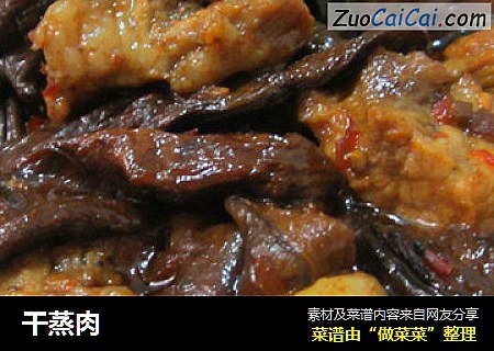干蒸肉