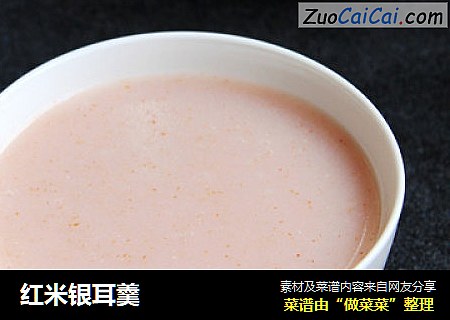 红米银耳羹