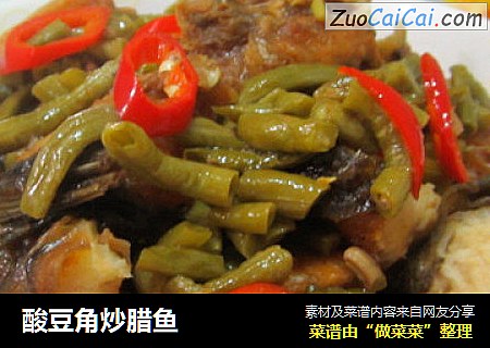酸豆角炒腊鱼