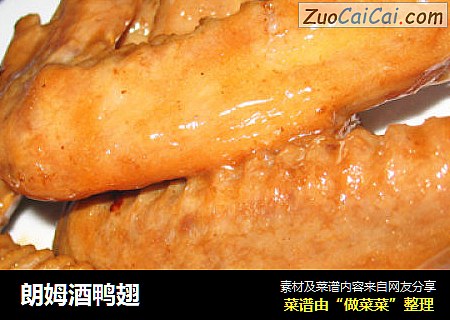 朗姆酒鸭翅