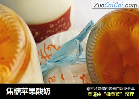 焦糖苹果酸奶