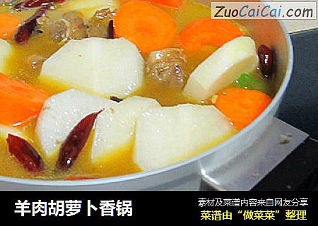 羊肉胡萝卜香锅