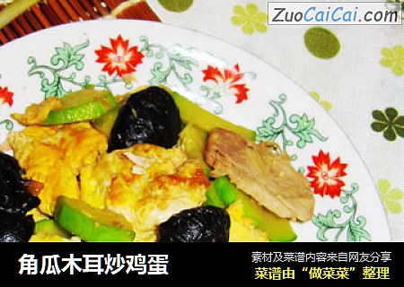 角瓜木耳炒鸡蛋