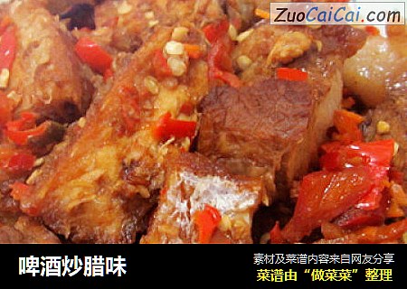 啤酒炒腊味