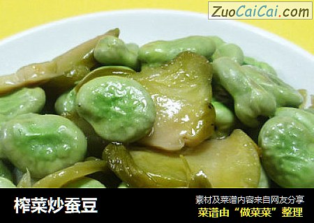 榨菜炒蚕豆