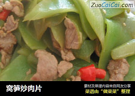 窝笋炒肉片