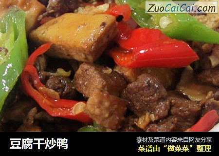 豆腐干炒鸭