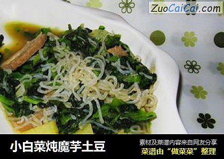 小白菜炖魔芋土豆