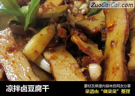 凉拌卤豆腐干