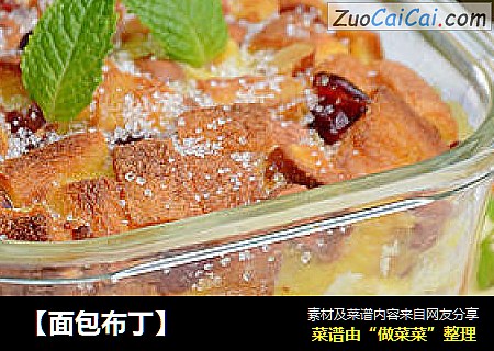 【面包布丁】