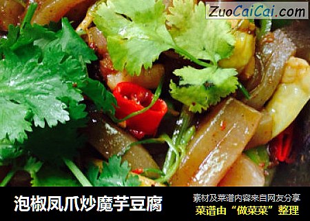 泡椒凤爪炒魔芋豆腐