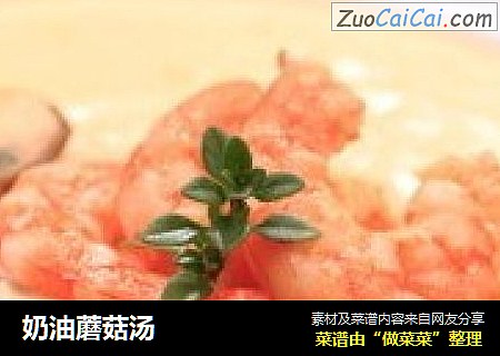 奶油蘑菇汤