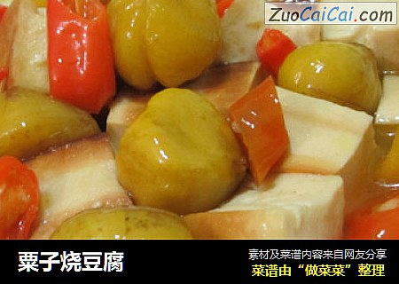 粟子烧豆腐