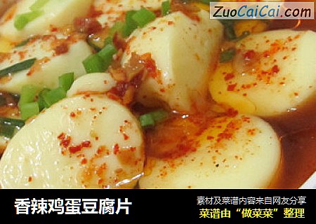 香辣鸡蛋豆腐片