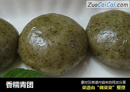 香糯青团