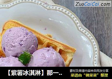 【紫薯冰淇淋】那一抺让你心动不已的紫