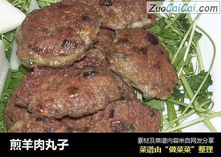 煎羊肉丸子