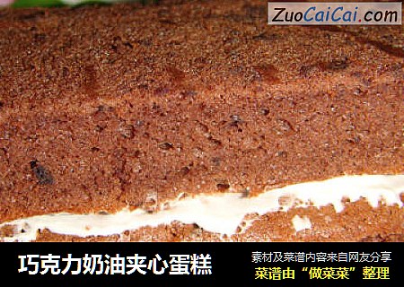 巧克力奶油夹心蛋糕
