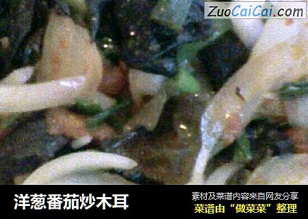 洋葱番茄炒木耳