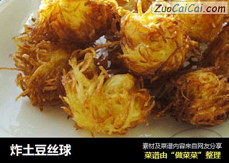 炸土豆丝球