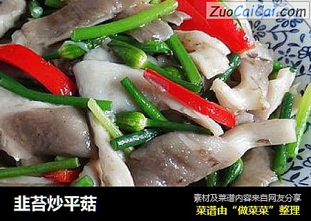 韭苔炒平菇