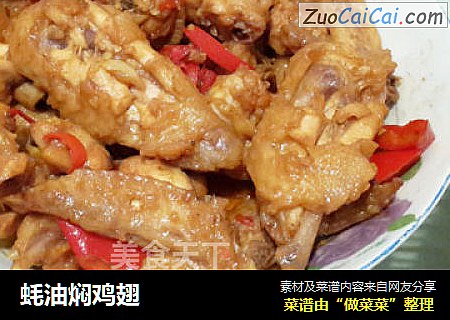 蚝油焖鸡翅
