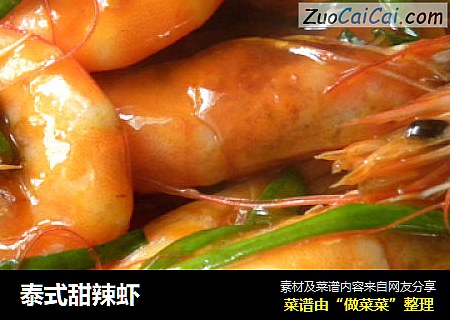 泰式甜辣虾