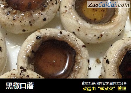 黑椒口蘑