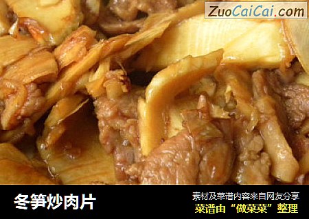 冬笋炒肉片