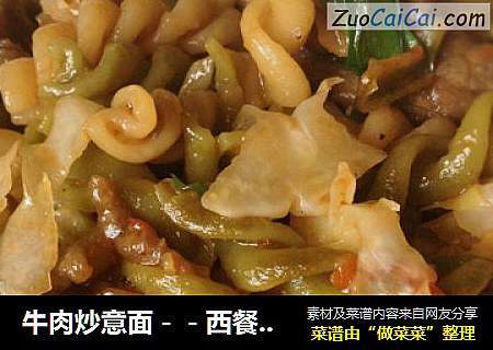 牛肉炒意面－－西餐中做，不想吃饭的日子，吃面条