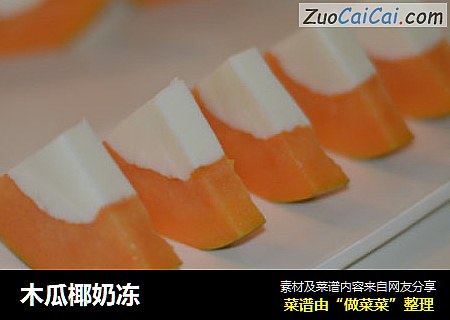 木瓜椰奶冻