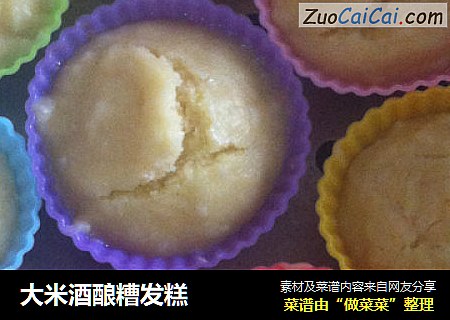大米酒酿糟发糕