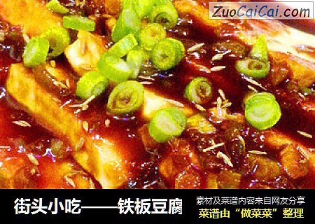 街头小吃——铁板豆腐